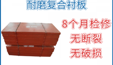 耐磨复合衬板-8个月磨练无断裂破损轻轻松松抵达[皇冠集团]