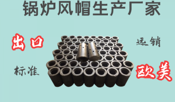 锅炉风帽生产厂家-出口标准远销西欧[皇冠集团]