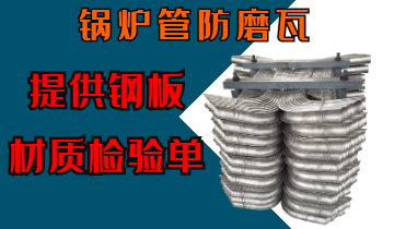 锅炉管防磨瓦-提供钢板材质磨练单[皇冠集团]
