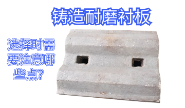 铸造耐磨衬板-选择时需要注重哪些点[皇冠集团]