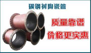 碳钢衬陶瓷管-质量靠谱价钱更实惠[皇冠集团]