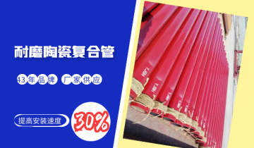 耐磨陶瓷复合管-提高装置速率30%[皇冠集团]