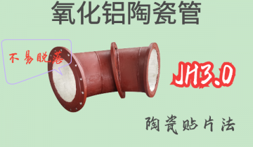 氧化铝陶瓷管-JH3.0陶瓷贴片法[皇冠集团]