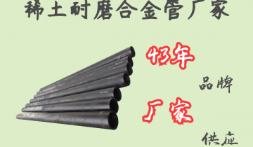 稀土耐磨合金管厂家-43年品牌厂家供应[皇冠集团]
