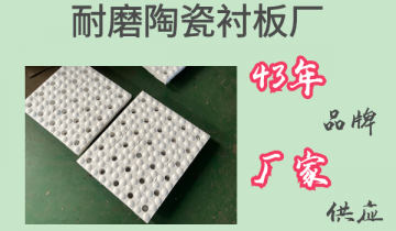 耐磨陶瓷衬板厂-43年品牌厂家供应[皇冠集团?]