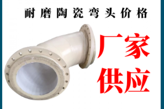 耐磨陶瓷弯头价钱-厂家供货更实惠[皇冠集团]