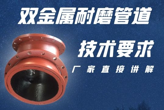 双金属耐磨管道生产厂家-手艺要求厂家直接解说[皇冠集团]
