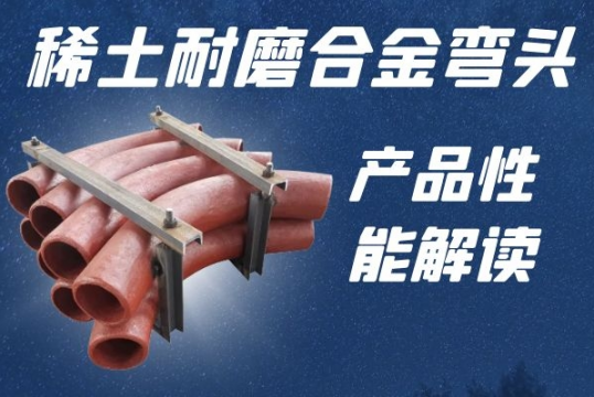 稀土耐磨合金弯头-产品的特征解读[皇冠集团]