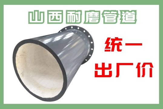 山西耐磨管道-现在咨询立获出厂价[皇冠集团]
