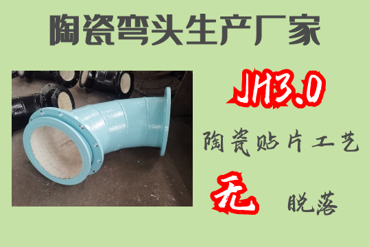陶瓷弯头生产厂家-JH3.0贴片工艺无脱落[皇冠集团]
