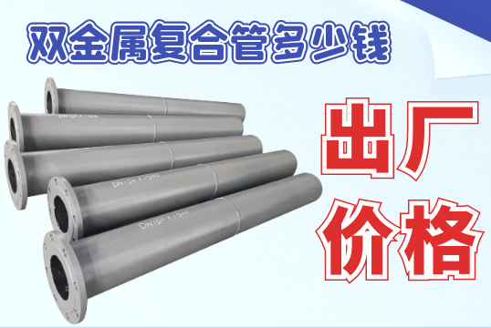 双金属复合管几多钱-预算规模内的省钱小攻略[皇冠集团]
