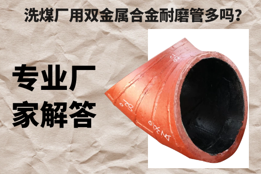 洗煤厂用双金属合金耐磨管多吗？？-专业厂家解答[皇冠集团]