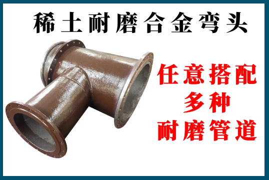 ?稀土耐磨合金弯头-恣意搭配多种耐磨管道[皇冠集团]
