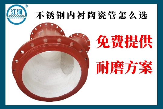 不锈钢内衬陶瓷管怎么选-点击带你相识[皇冠集团]