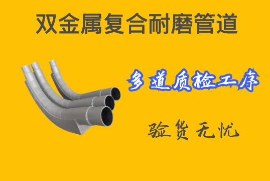 双金属复合耐磨管道-多道质检工序验货无忧[皇冠集团]