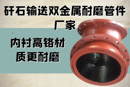 矸石运送双金属耐磨管件厂家-内衬高铬材质更耐磨[皇冠集团]