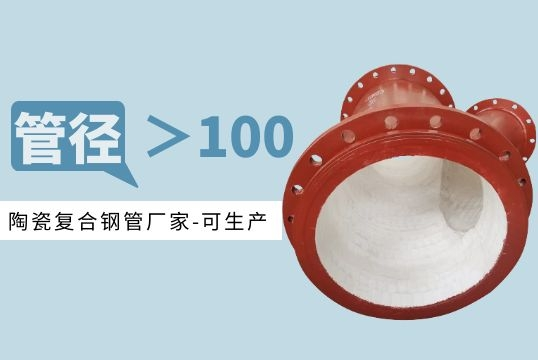 陶瓷复合钢管厂家-生产的管径有哪些呢[皇冠集团]