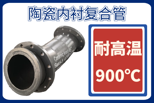 陶瓷内衬复合管-高温工况的选择[皇冠集团]