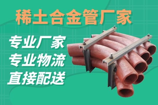 稀土合金管厂家可以用货拉拉发货吗？？？？？？
