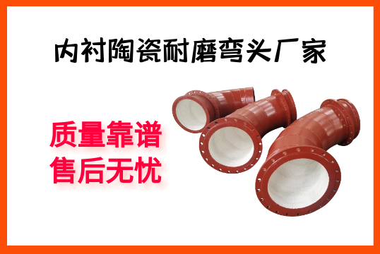 内衬陶瓷耐磨弯头厂家-质量靠谱，，，，售后无忧[皇冠集团]