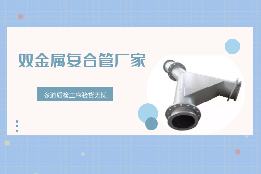 双金属复合管厂家-多道质检工序验货无忧[皇冠集团]