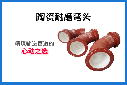 陶瓷耐磨弯头-精煤运送管道的心动之选[皇冠集团]