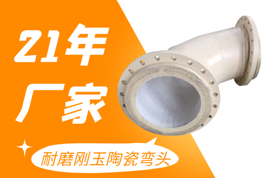 耐磨刚玉陶瓷弯头-内衬陶瓷片易脱落会导致这样的效果[皇冠集团]
