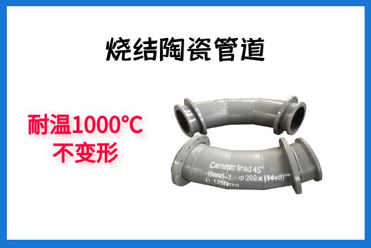 烧结陶瓷管道-耐温1000℃稳固形[皇冠集团]
