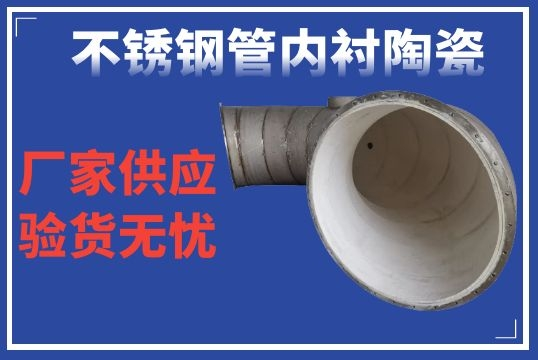 不锈钢管内衬陶瓷-品质卓越售后无忧[皇冠集团]