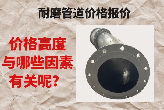 耐磨管道价钱报价跟哪些有关呢?[皇冠集团]