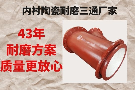 内衬陶瓷耐磨三通厂家-43年耐磨计划质量更定心[皇冠集团]