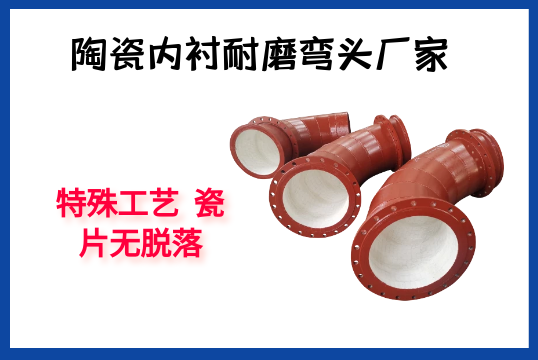 陶瓷内衬耐磨弯头厂家-特殊工艺瓷片无脱落[皇冠集团]