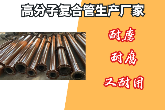 高分子复合管生产厂家-耐磨耐腐又耐用[皇冠集团]
