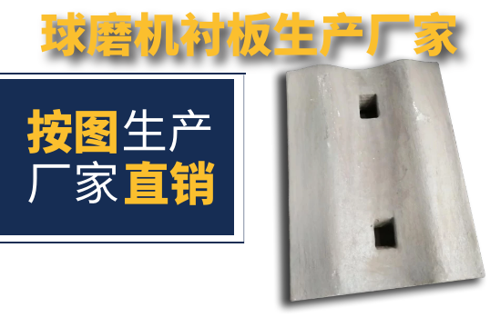 球磨机衬板生产厂家-需要图纸吗？？？？？[皇冠集团]