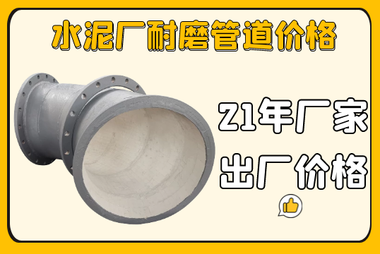 水泥厂耐磨管道价钱-实惠又耐用[皇冠集团]