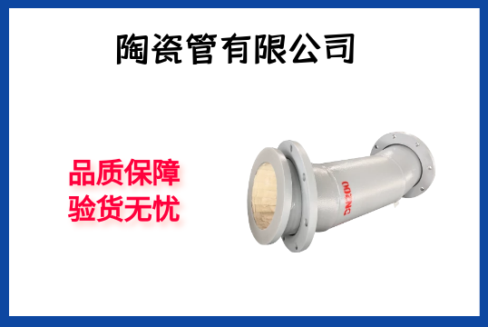 陶瓷管有限公司-品质包管，，验货无忧[皇冠集团]