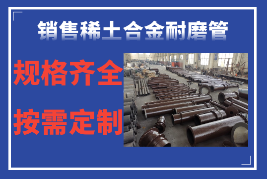 销售稀土合金耐磨管-规格齐全按需定制[皇冠集团]