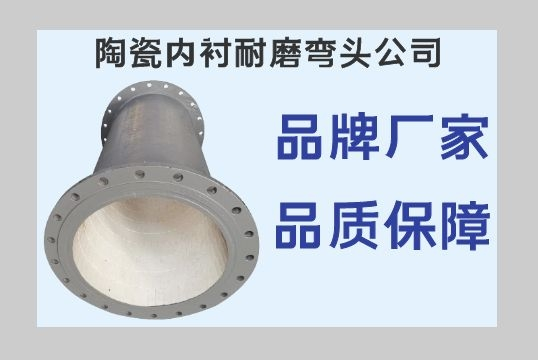 陶瓷内衬耐磨弯头公司-以质量制品牌[皇冠集团]