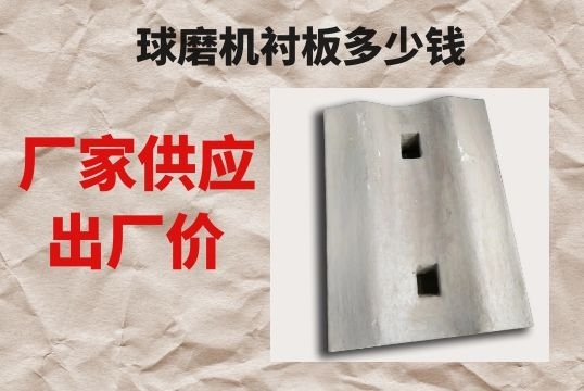 球磨机衬板几多钱一吨-专业厂家提供报价计划[皇冠集团]