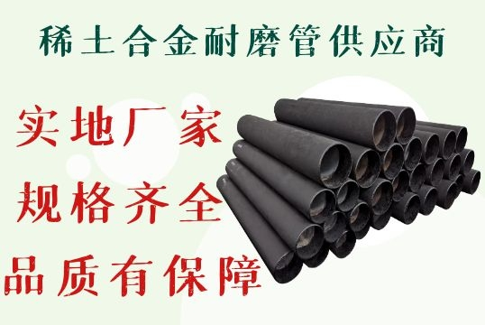 稀土合金耐磨管供应商-规格齐全品质无忧[皇冠集团]