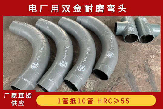 电厂用双金耐磨弯头-选什么材质呢？？？？？