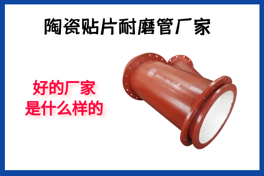陶瓷贴片耐磨管厂家-好的厂家是什么样的？？？[皇冠集团]?
