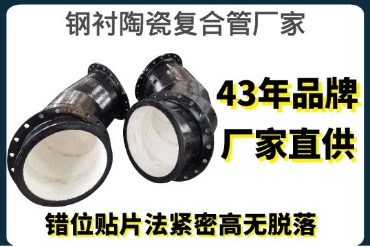 钢衬陶瓷复合管厂家-错位贴片法细密高无脱落[皇冠集团]