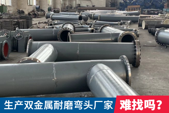 生产双金属耐磨弯头厂家-难找吗？？？