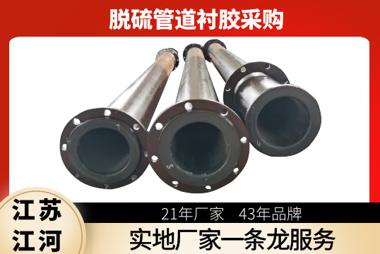 脱硫管道衬胶采购-实地厂家一条龙效劳[皇冠集团]