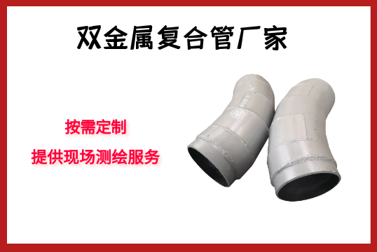 双金属复合管厂家-按需定制，，提供现场测绘效劳[皇冠集团]