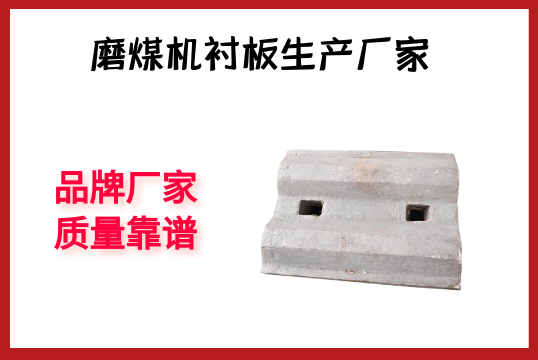 磨煤机衬板生产厂家-品牌厂家质量靠谱[皇冠集团]