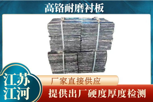 高铬耐磨衬板-提供出厂硬度厚度检测[皇冠集团]