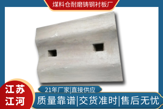找对煤料仓耐磨铸钢衬板厂可以带来什么利益[皇冠集团]