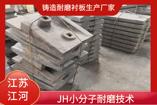 铸造耐磨衬板生产厂家-JH小分子耐磨手艺[皇冠集团]